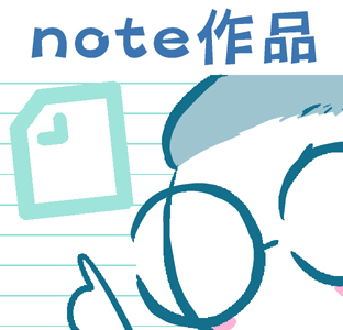 note作品のイメージ